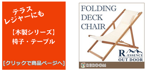 テラス・レジャー用品 木製チェア