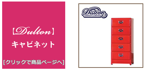 [家具]タンス(キャビネット)