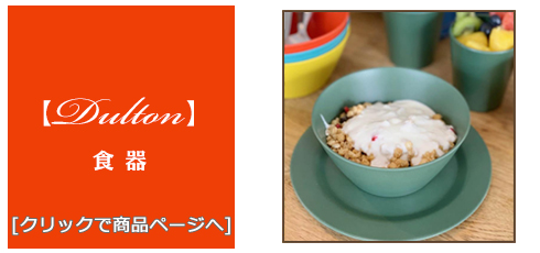 [雑貨]おしゃれな食器