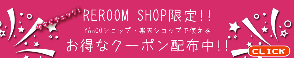 DIY＆リフォームショップREROOMおすすめ商品