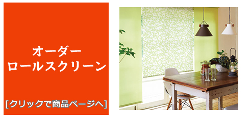 [内装リフォーム]激安・安い！/ロールスクリーン