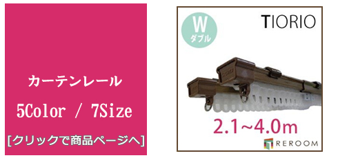 [内装リフォーム]カーテンレール