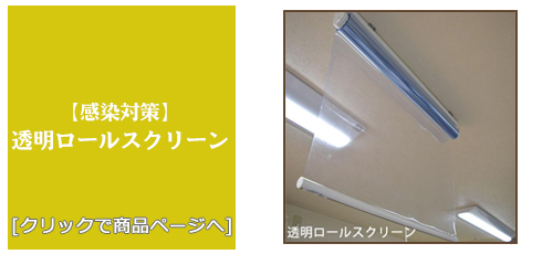 [感染対策]透明ロールスクリーン
